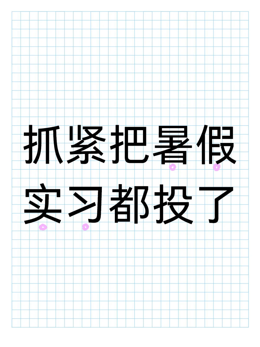 4.19抓紧把暑期实习给投了!?