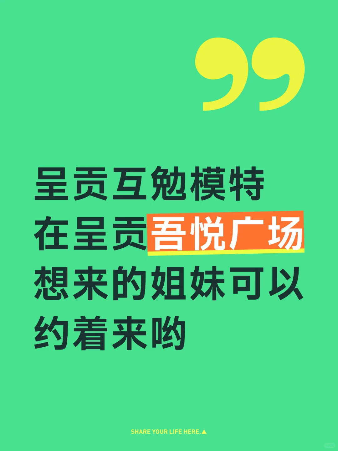 呈贡吾悦广场互勉模特，《胶片电影风》