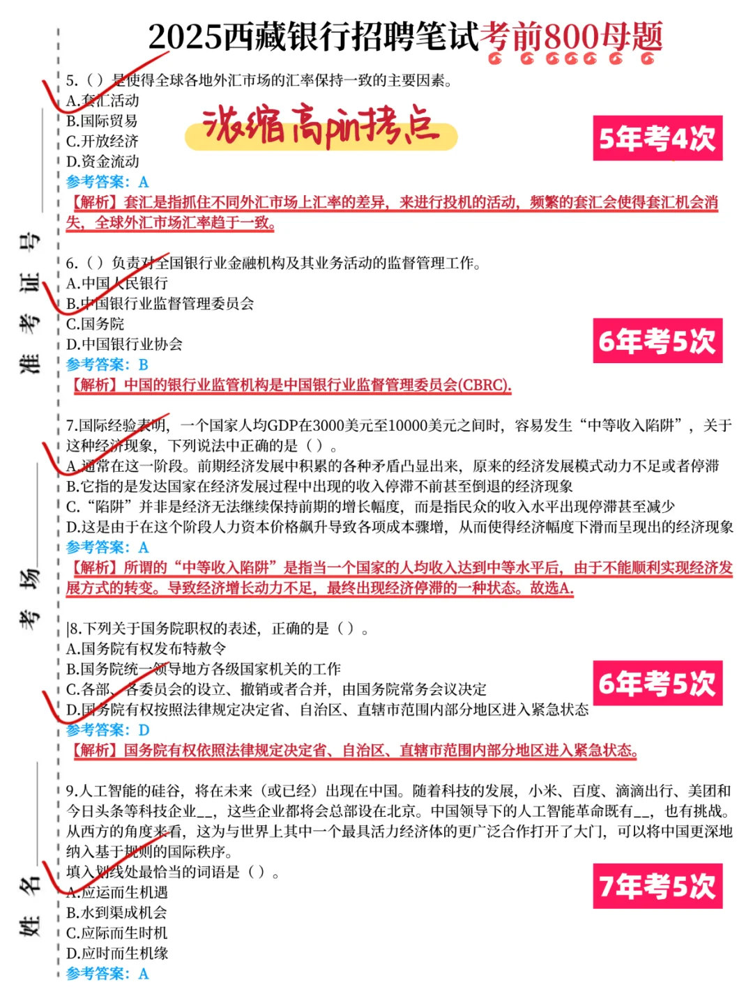 25西藏银行笔试真的水,要考的无非就这些