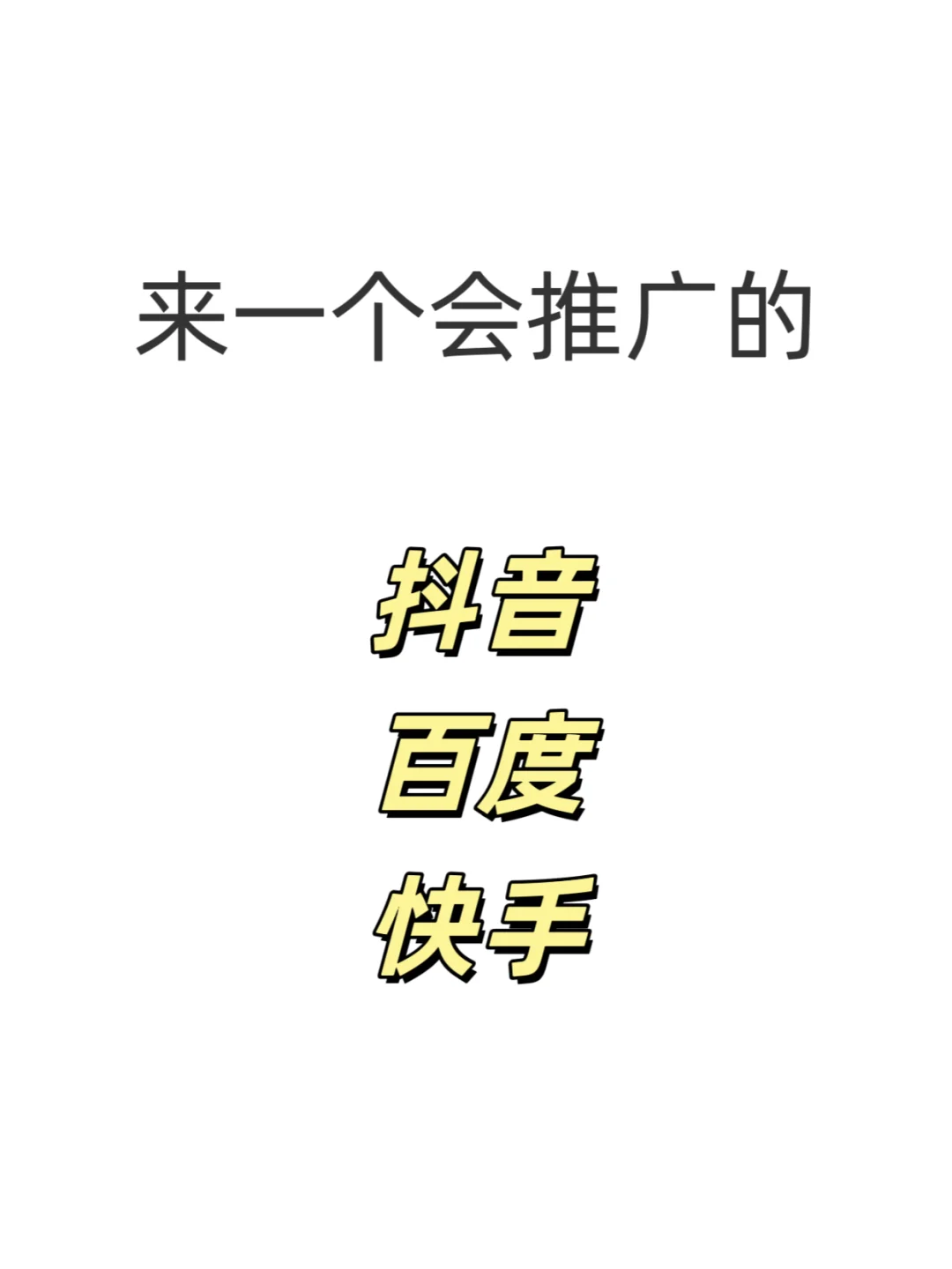 有没有会百度、抖音、快手竞价推广的