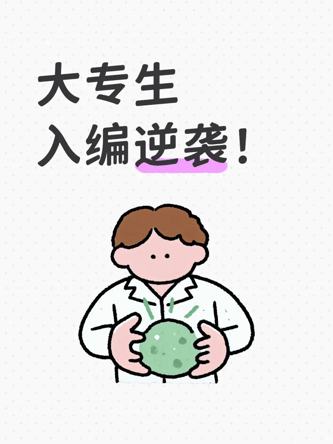 乡村振兴专干转编真香攻略