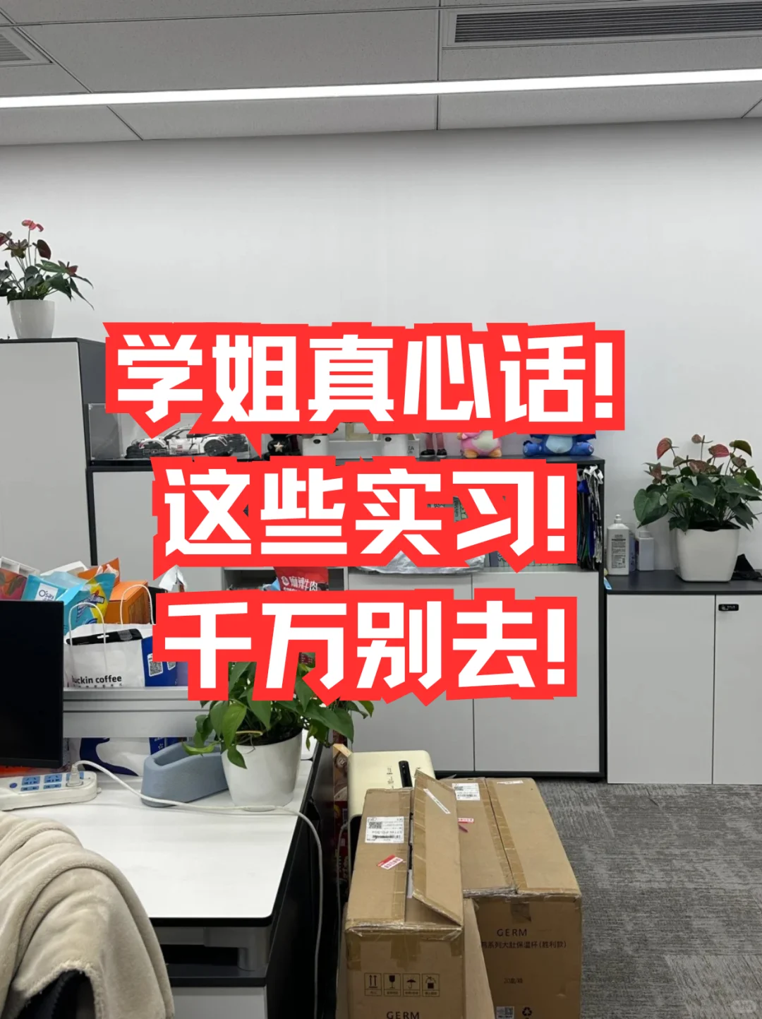 被白嫖3个月！这些实习千万别去?
