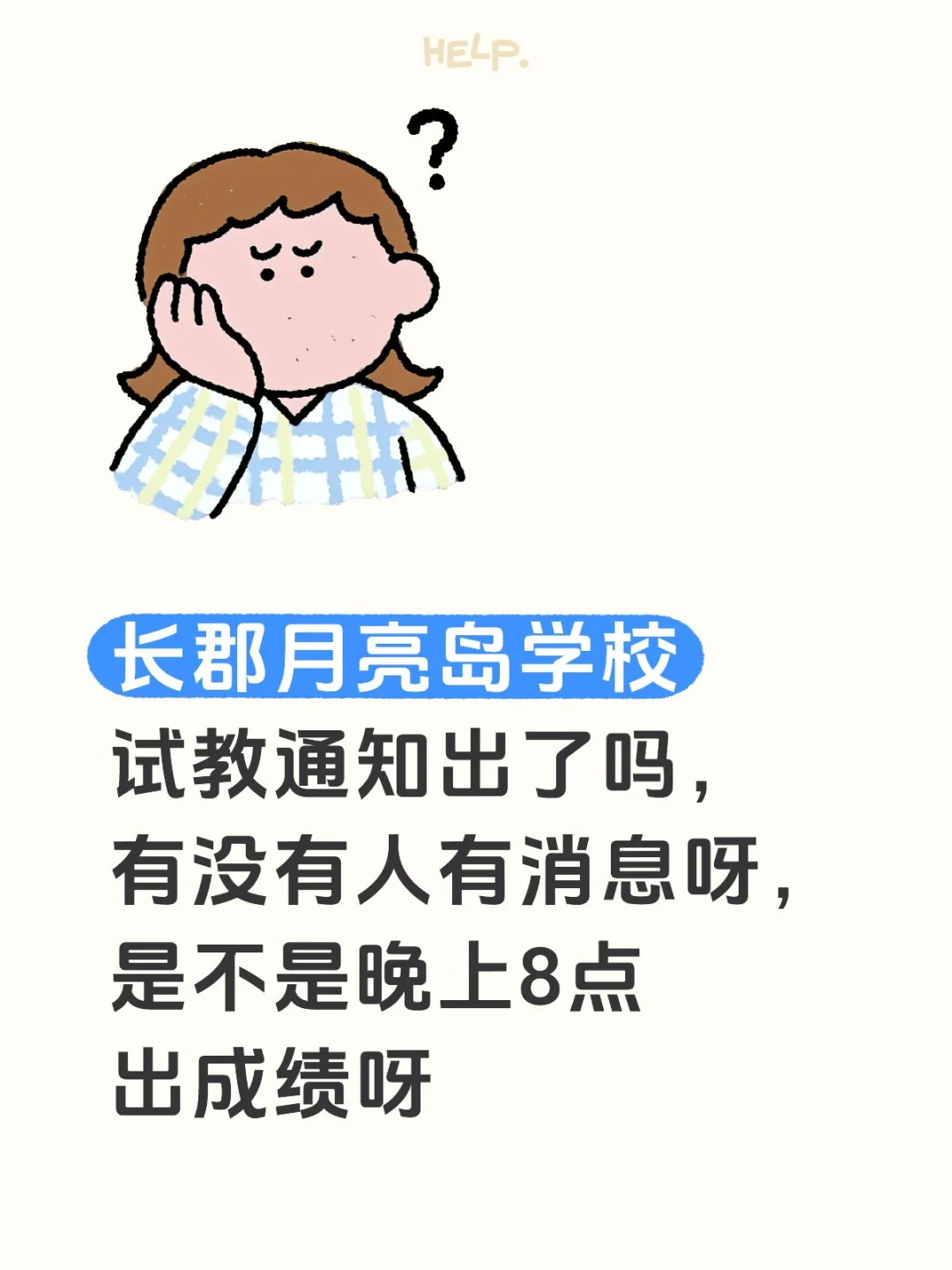 去聘望城月亮岛学校招聘