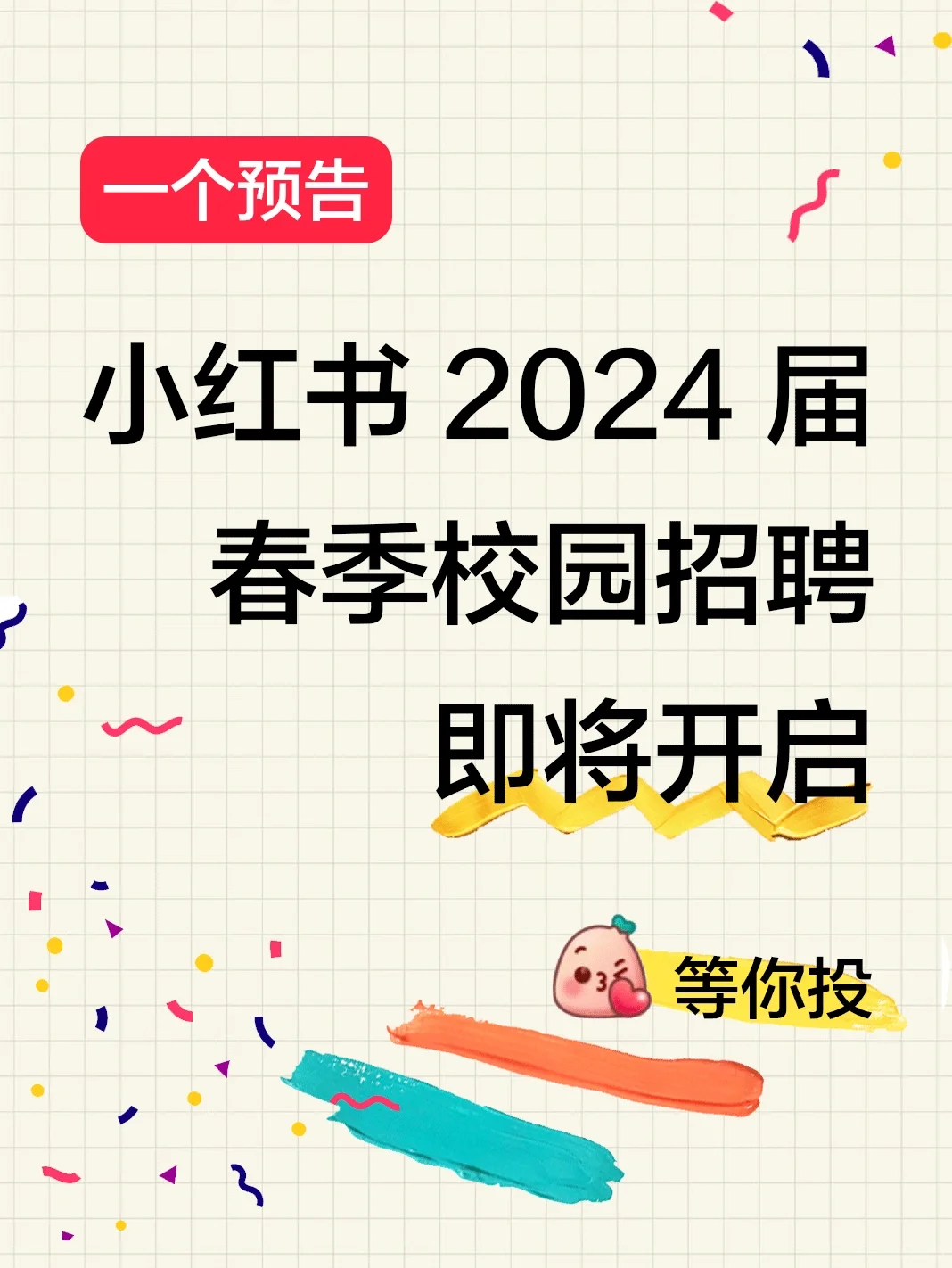 大数据请把我推给等小红书春招的人