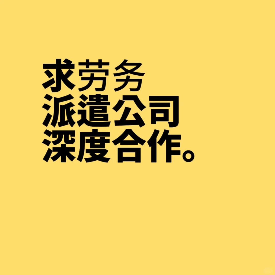 求劳务派遣公司深度合作