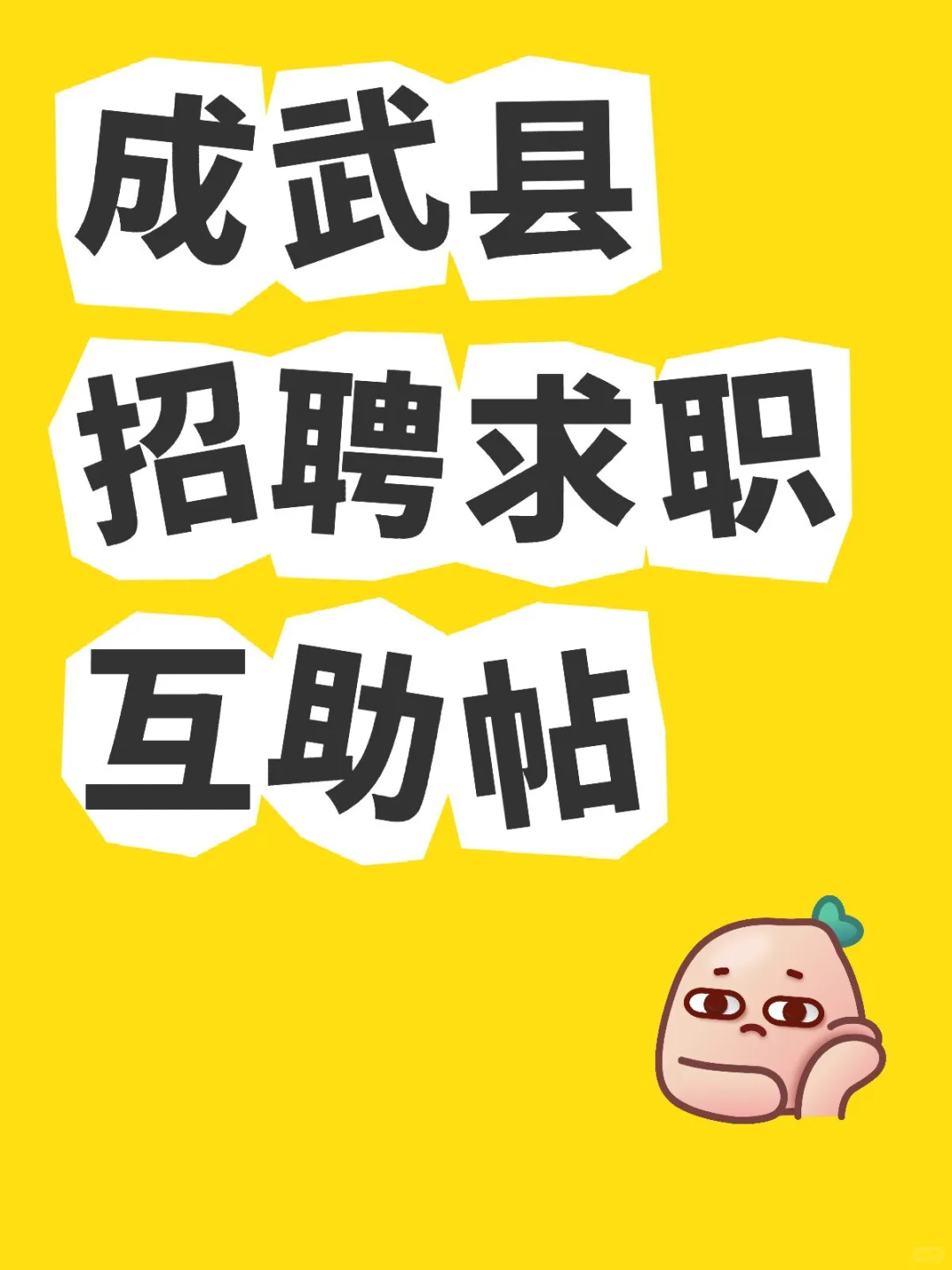 成武县招聘求职互助帖