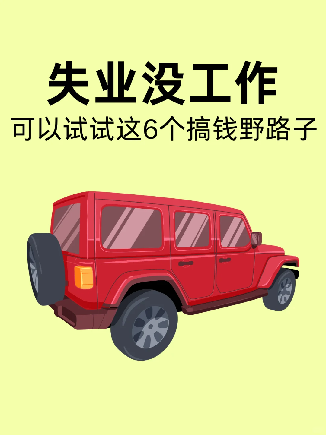 男生失业没工作，可以尝试这6个搞?野路子