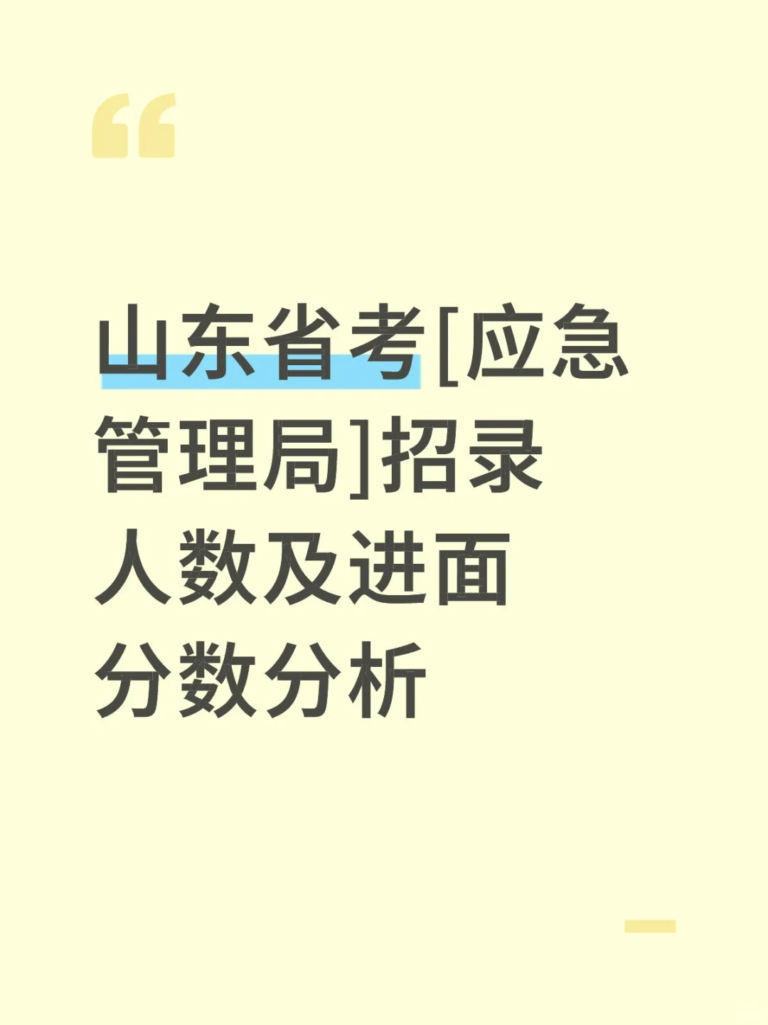 山东省考[应急管理局]招录人数及进面分数