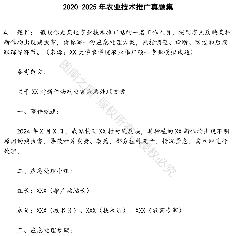农业技术推广招聘考试资料真题笔试面试