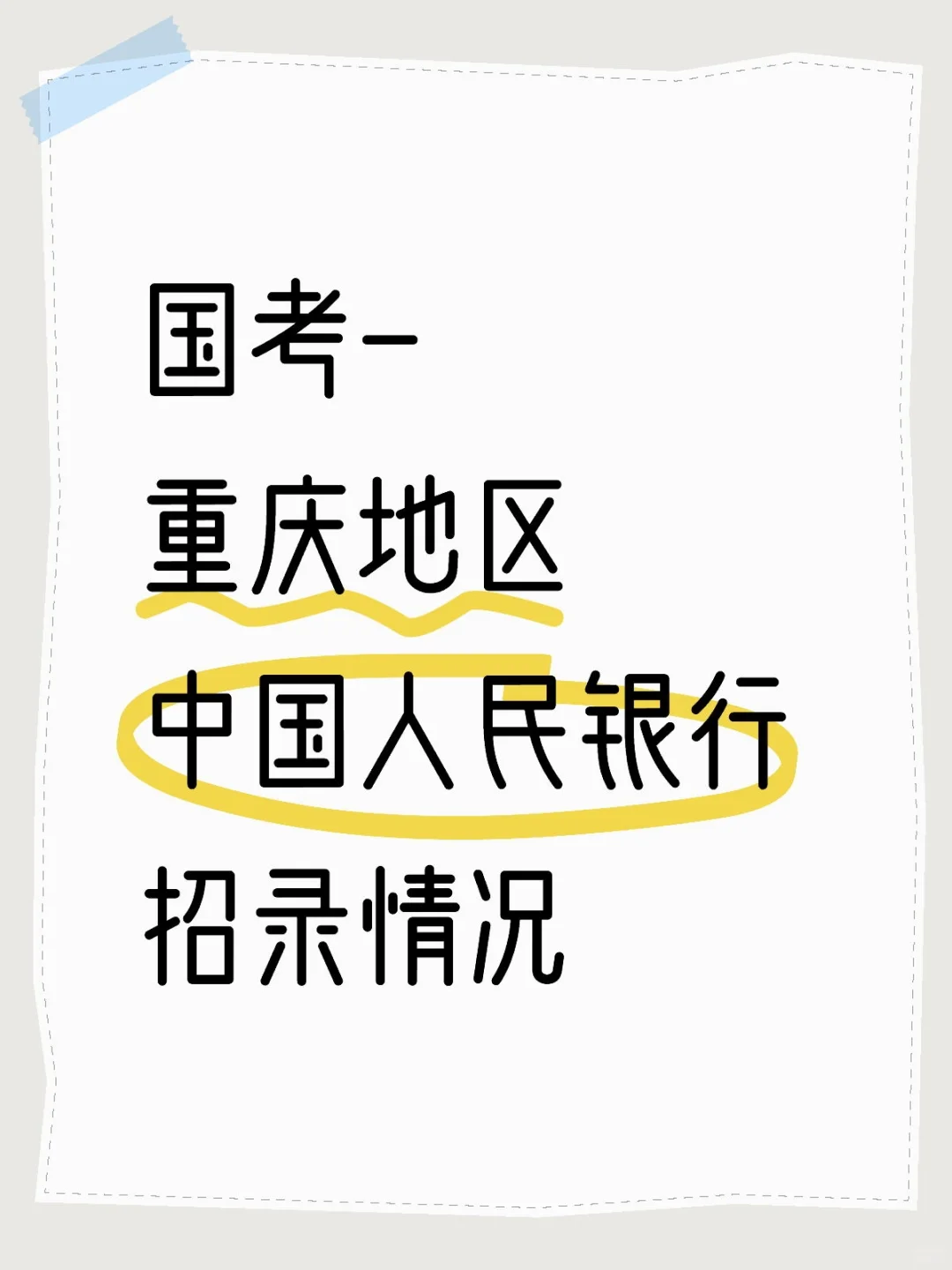 国考中重庆地区中国人民银行招录情况及分数