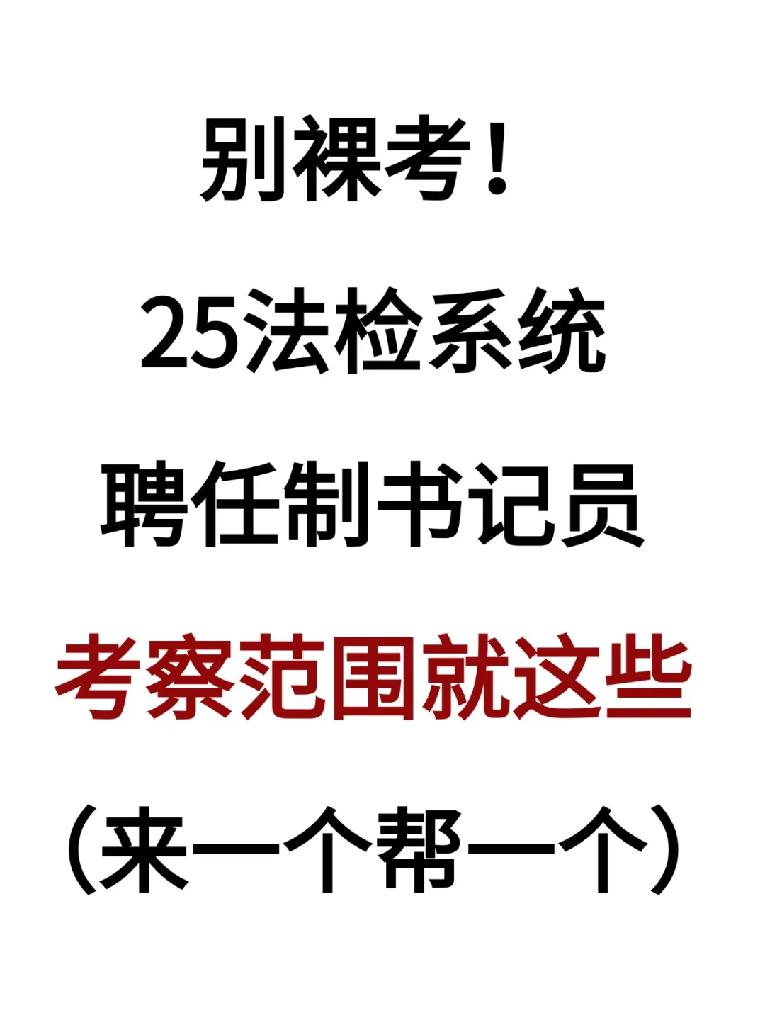 25法检系统聘任制，来一个帮一个❗❗