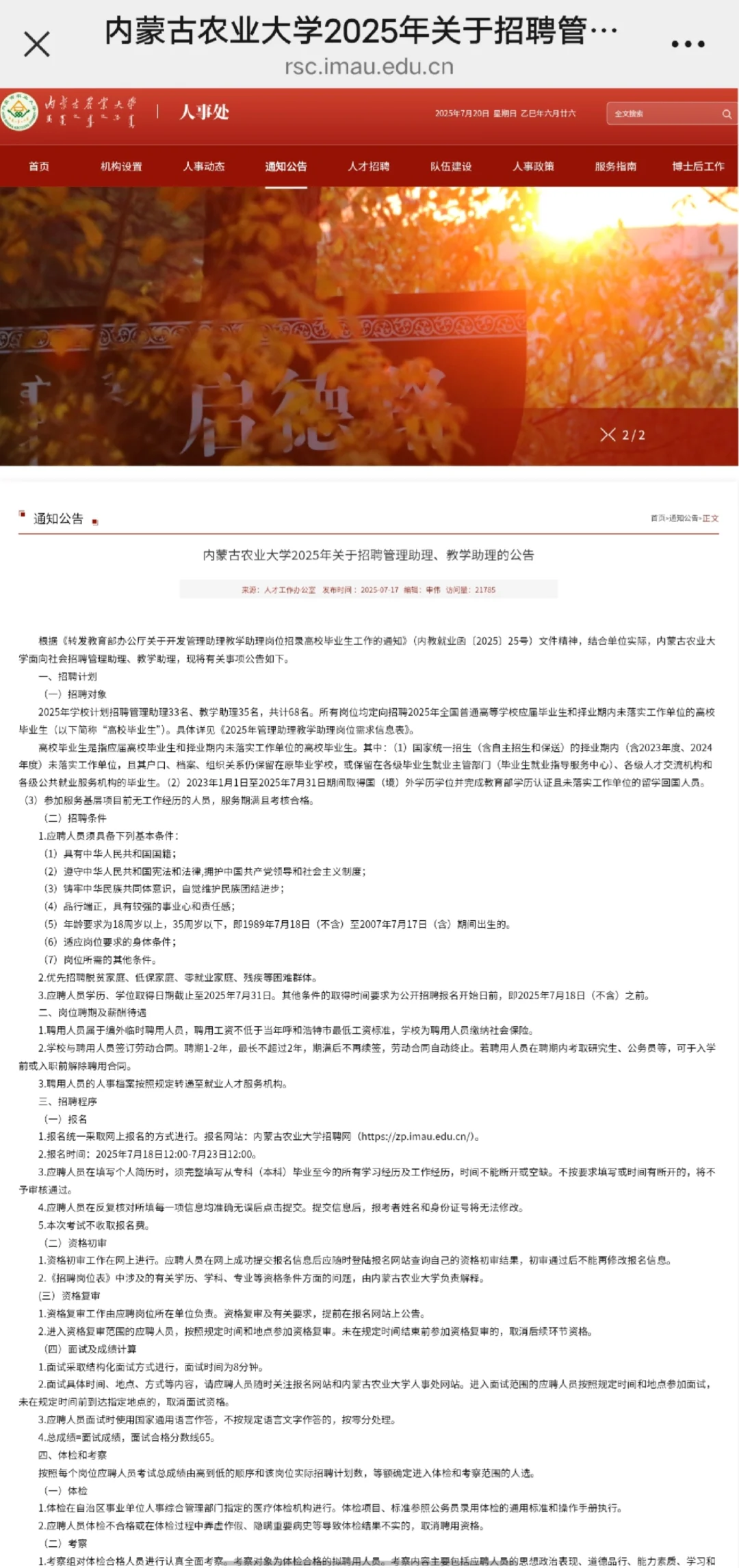 内蒙古农业大学招聘管理助理，教学助理