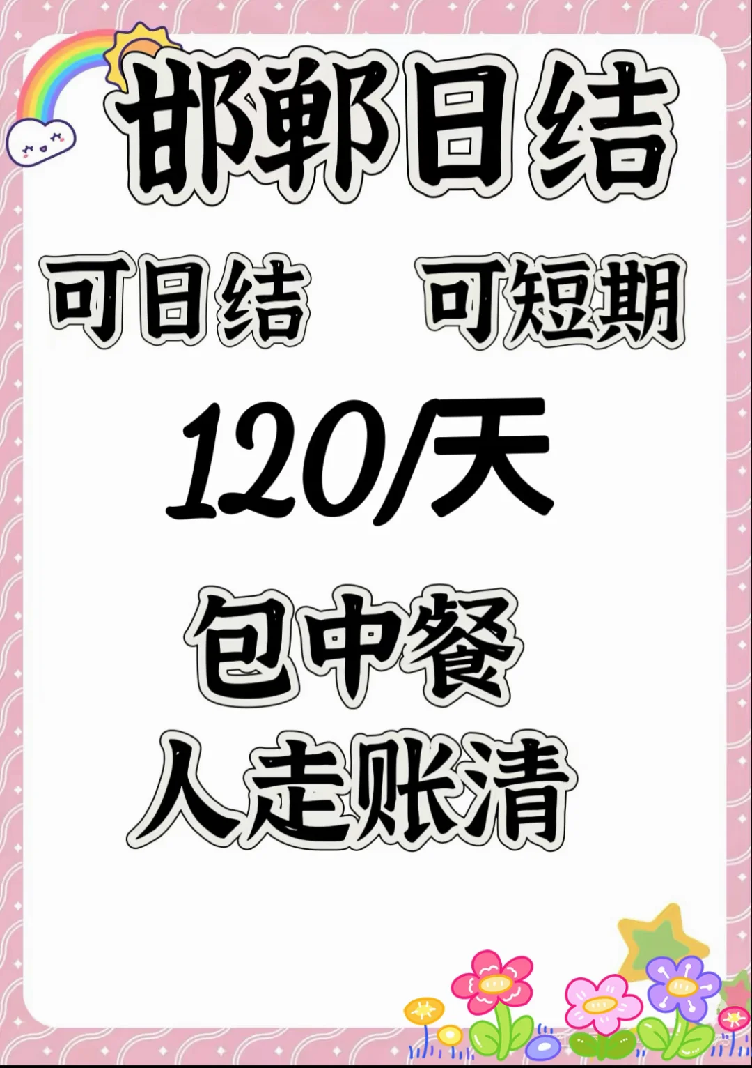 邯郸有没有兼职工作能日结的？？？