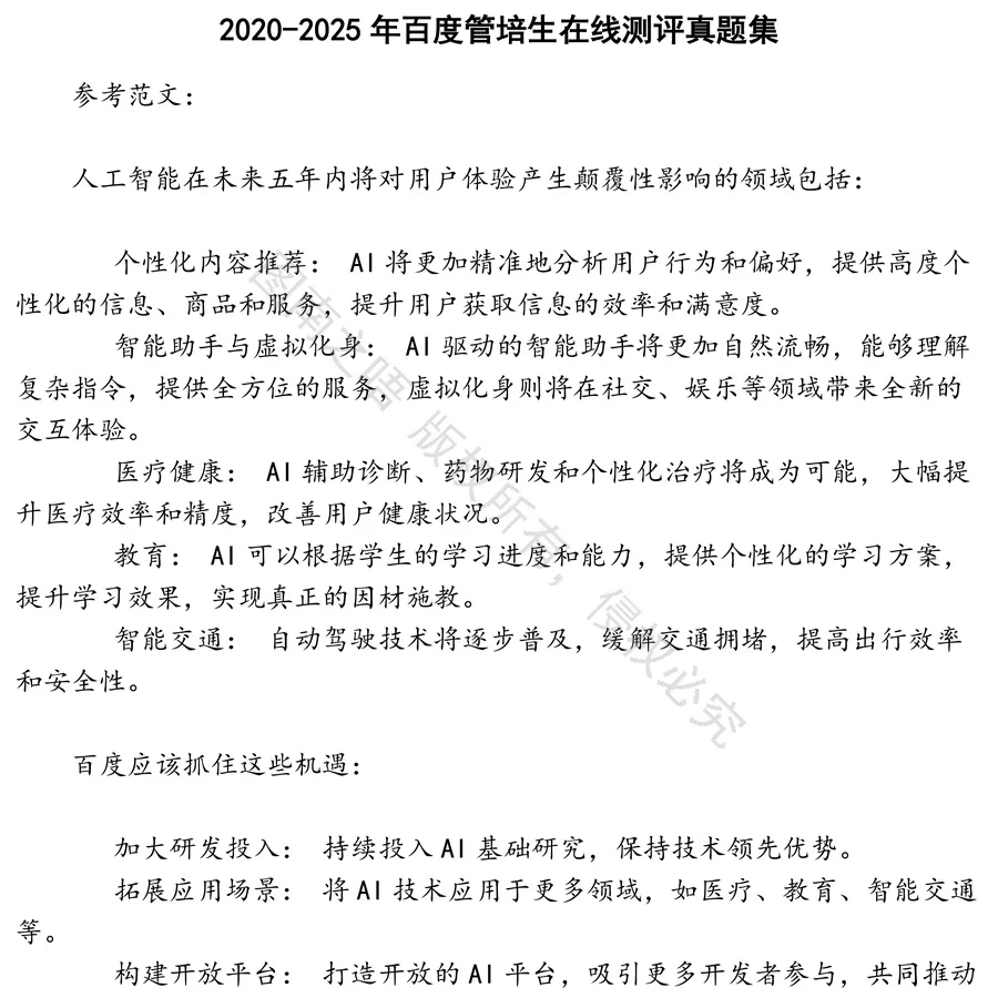 百度管培生在线测评招聘考试资料真题笔试面试
