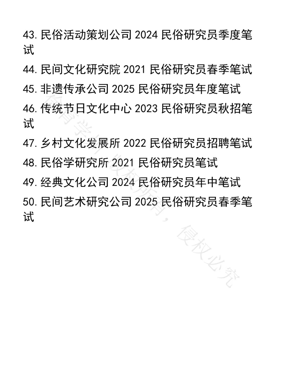 民俗研究员笔试真题50套