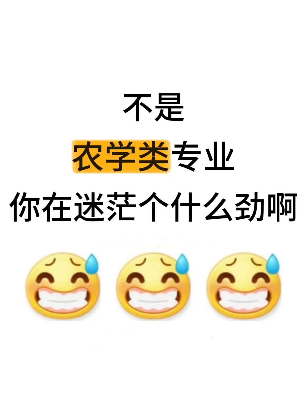 不是,农学类专业你在迷茫个什么劲啊???