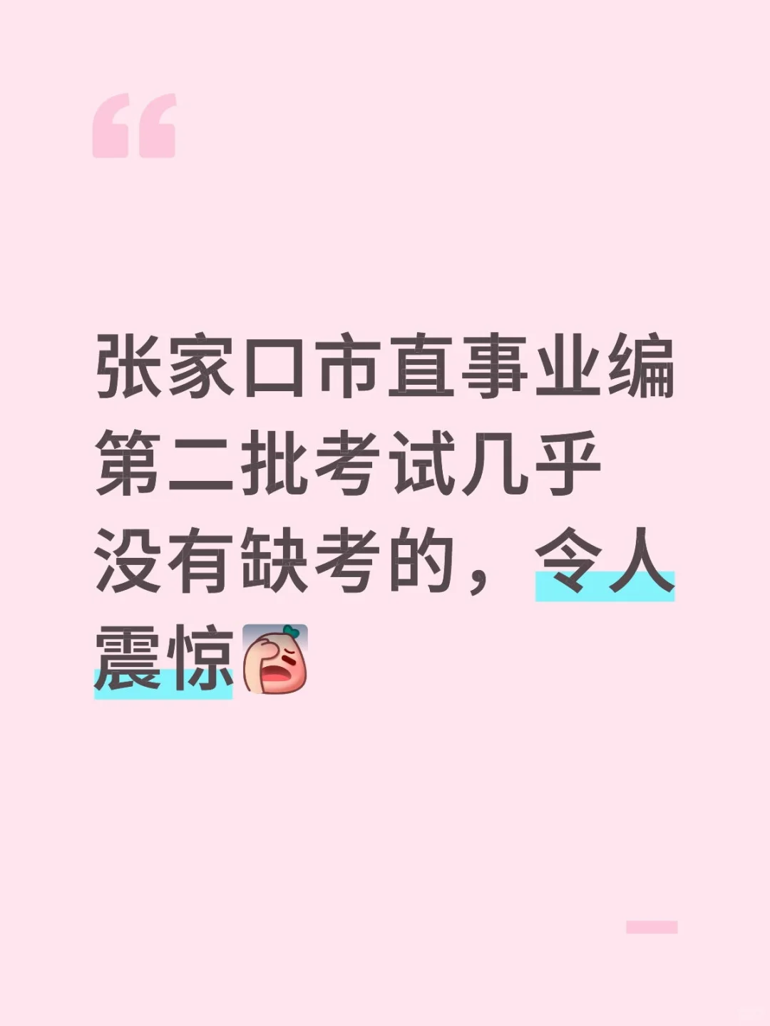 张家口市直事业编第二批考试几乎没有缺考的