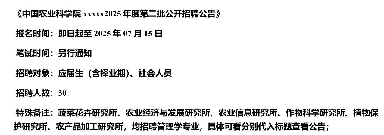 【7.14，中国农科院–07.15截止招聘】