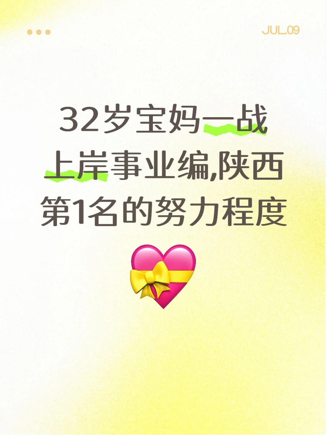 32岁宝妈一战上岸事业编,陕西第1名的努力程