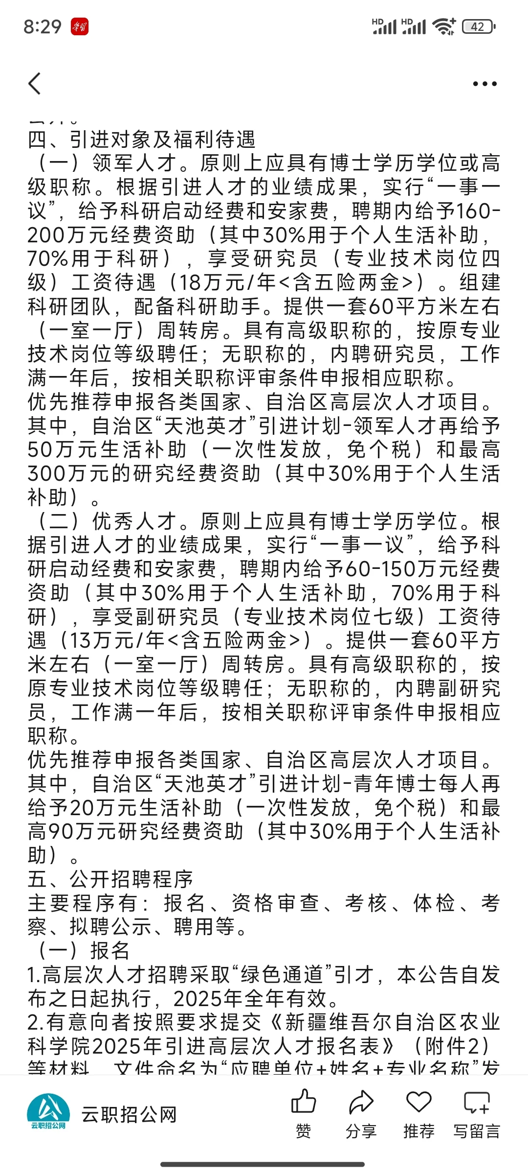 2025新疆农科院人才引进124人