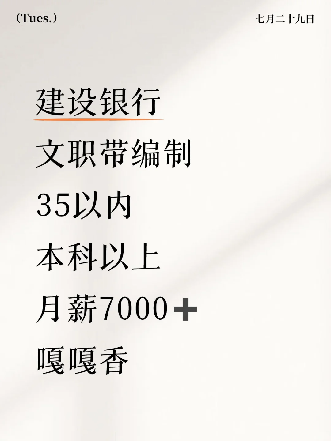 想要带编制的来