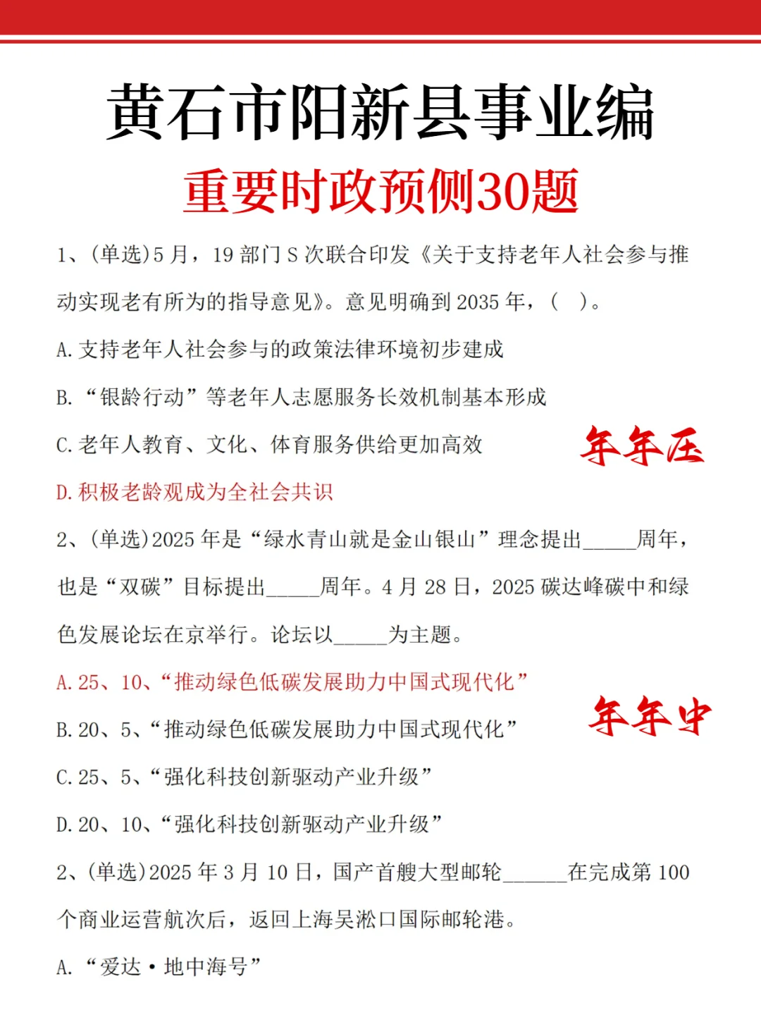 黄石阳新县事业编，时政预侧已出，据说年年仲