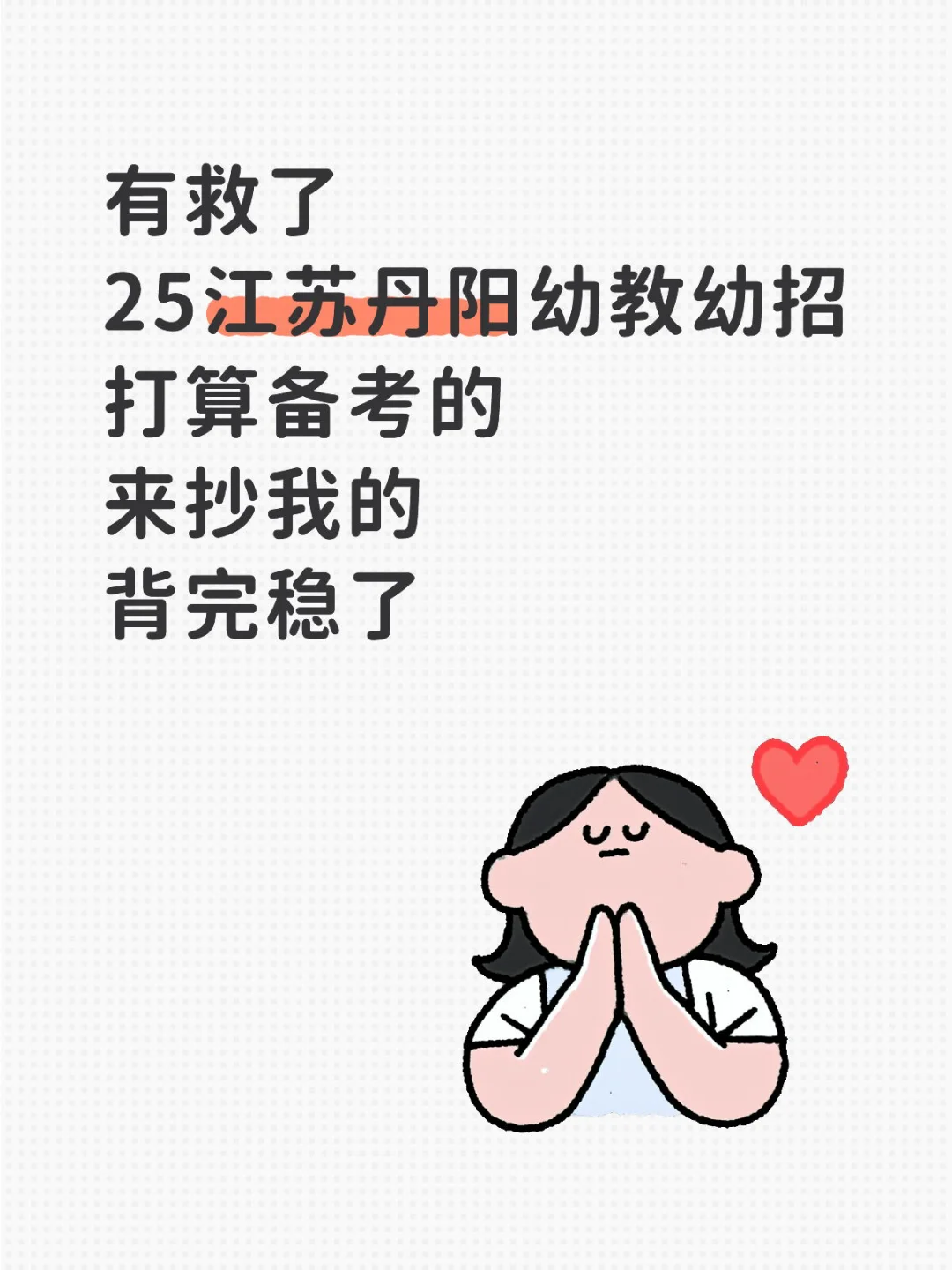 25丹阳幼教幼招笔试,炫完稳了,瞬间不急了