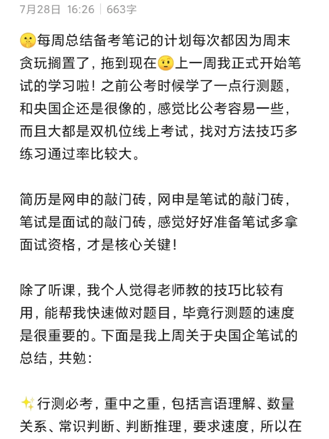 央国企备考三周:提笔试通过率多拿面试资格