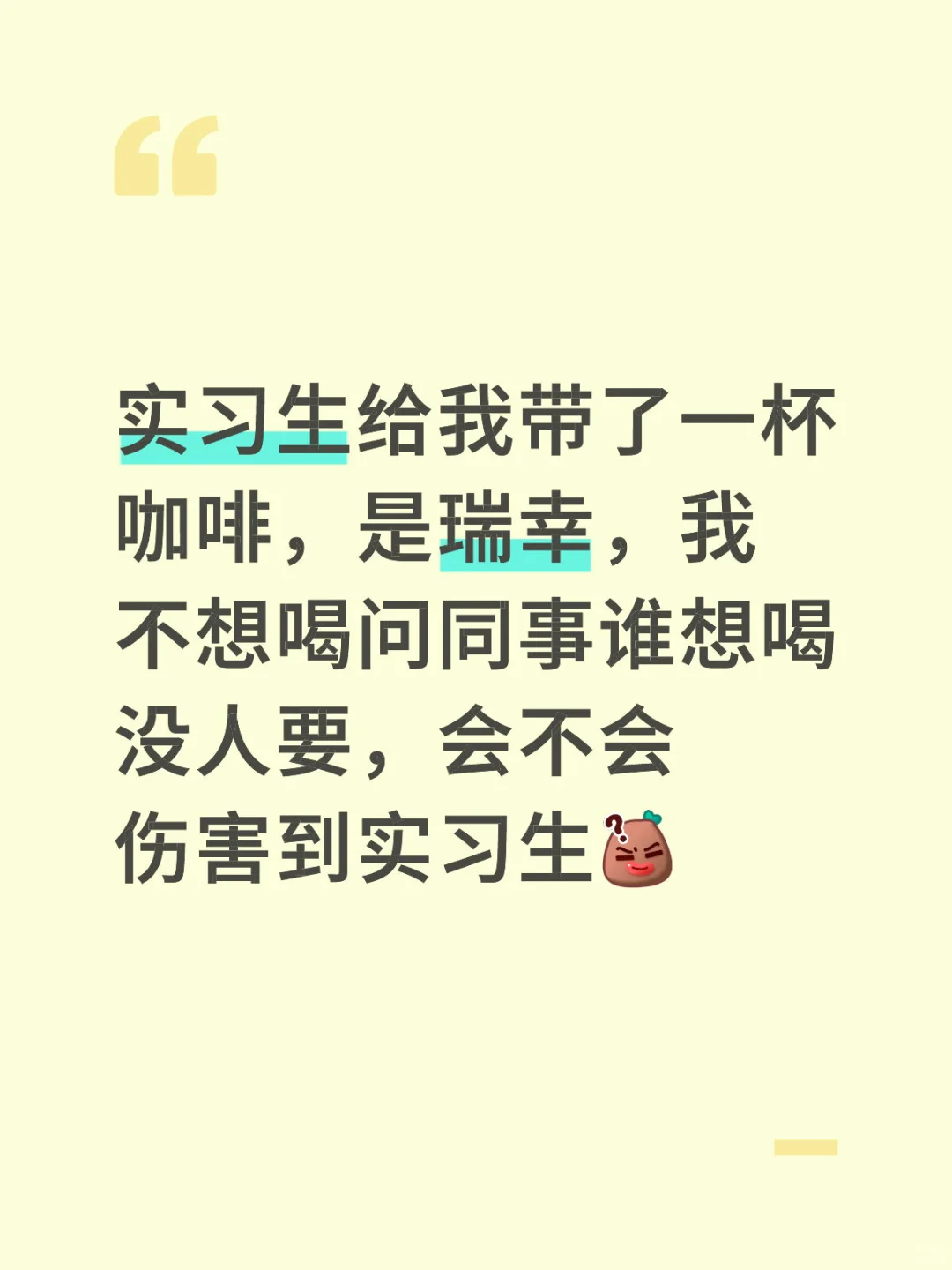 实习生给我送瑞幸,我不想喝……