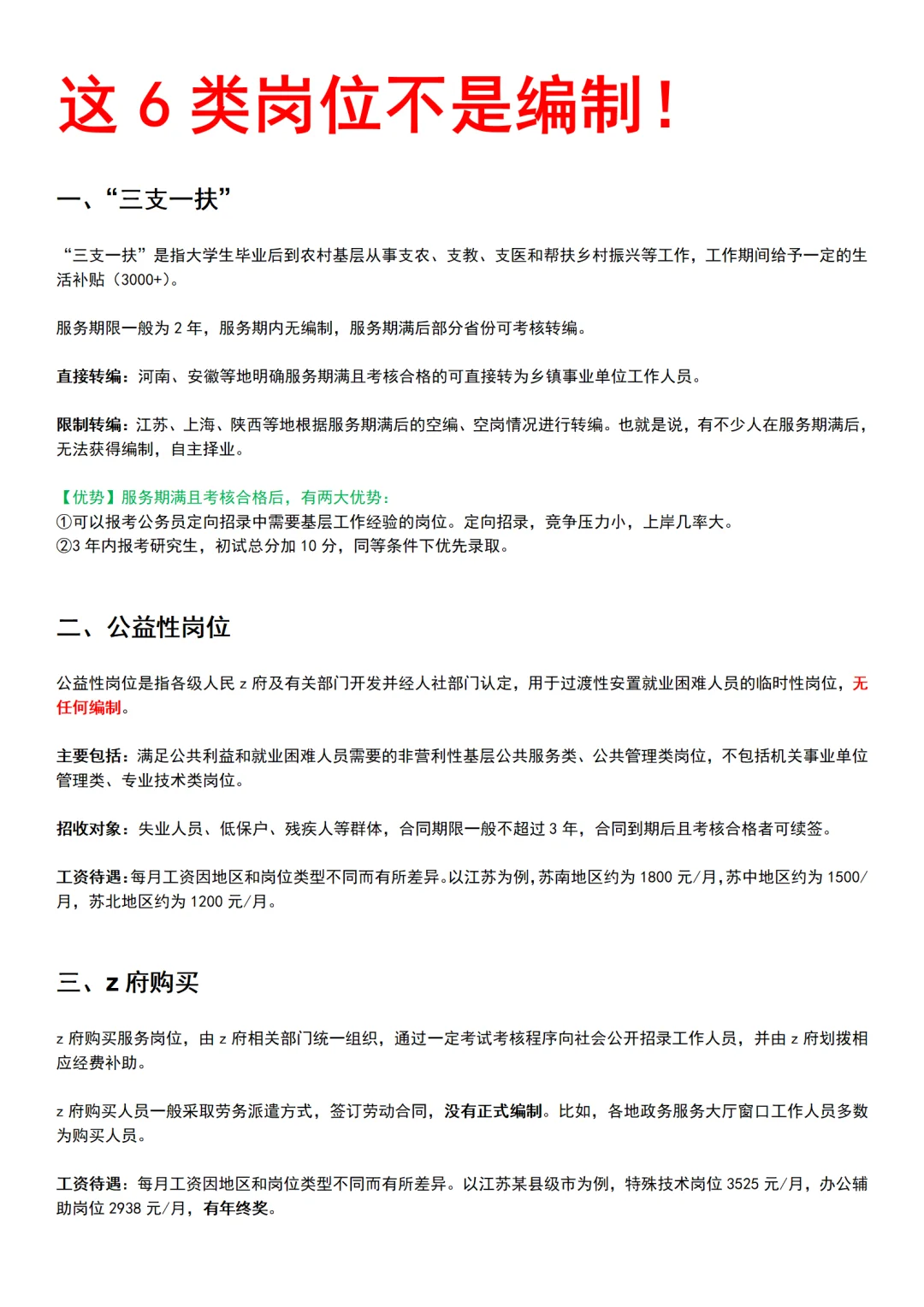 注意了❗这些岗位不是编制‼️