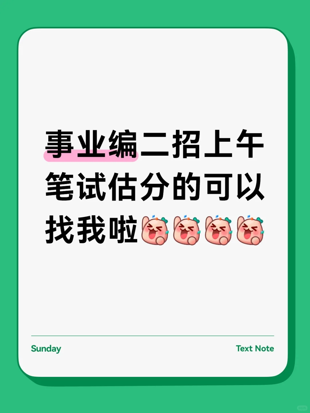 事业编二招上午笔试估分的可以找我啦[派对R