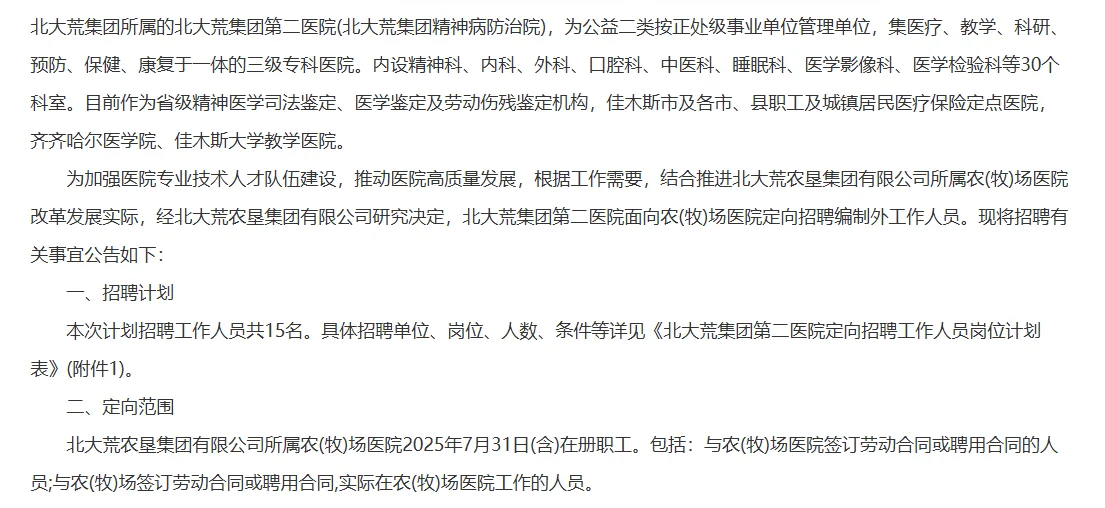 北大荒集团第二医院定向招聘工作人员15人