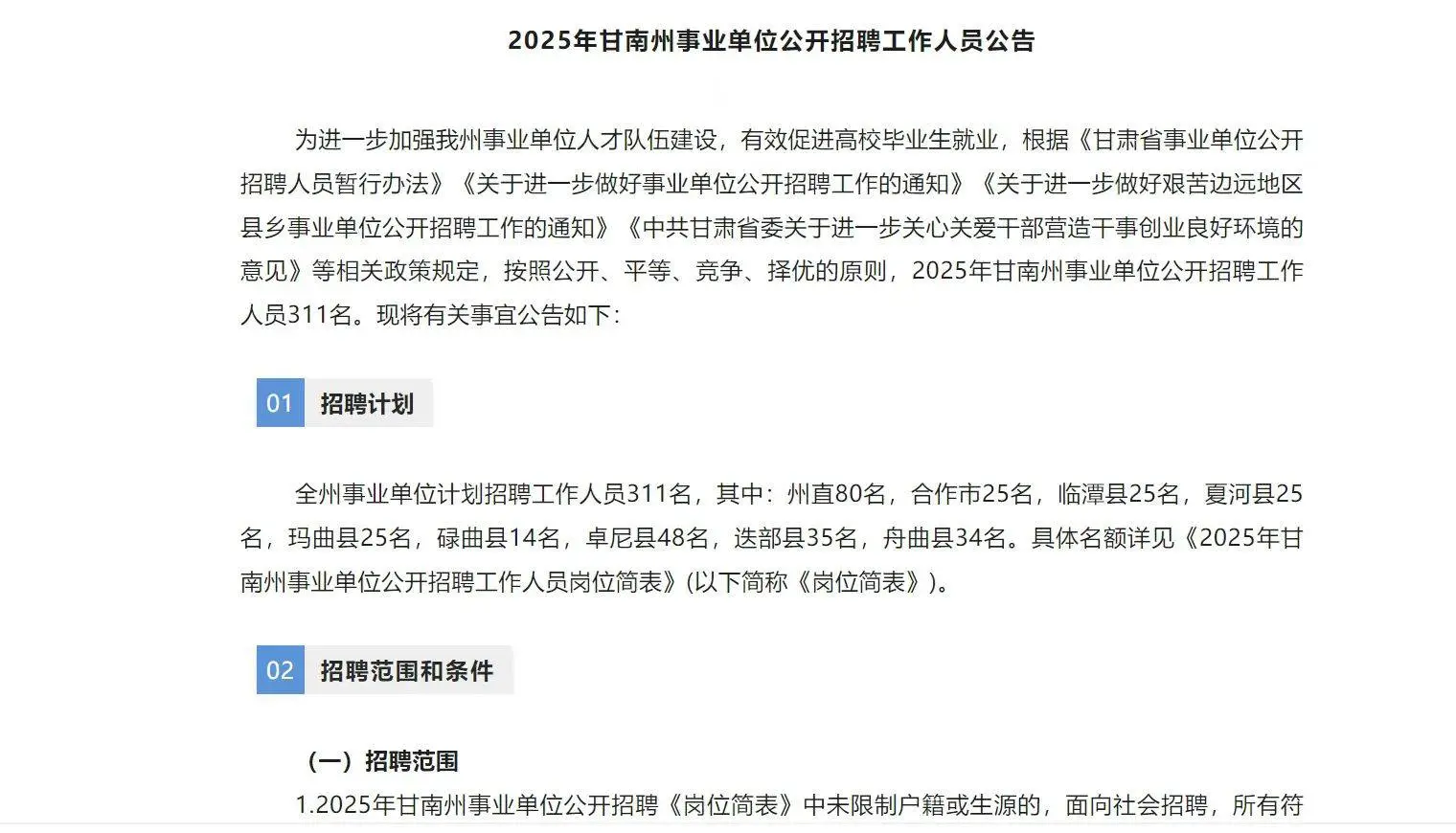 甘南事业单位