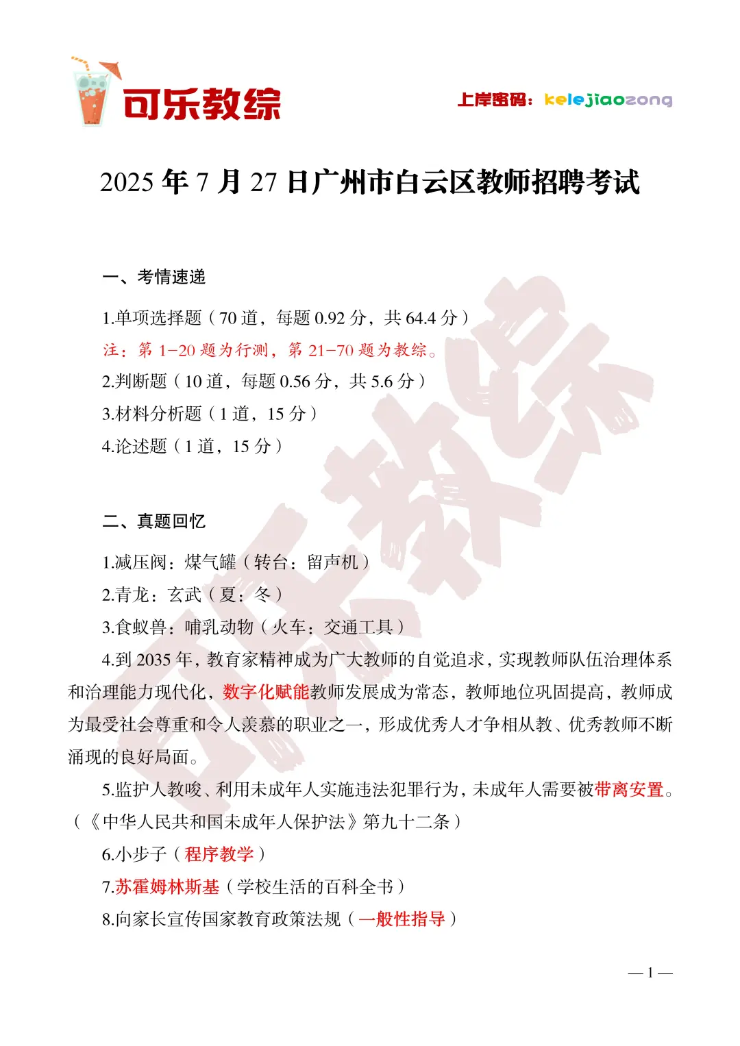 2025白云教招(7.27)已汇总39题