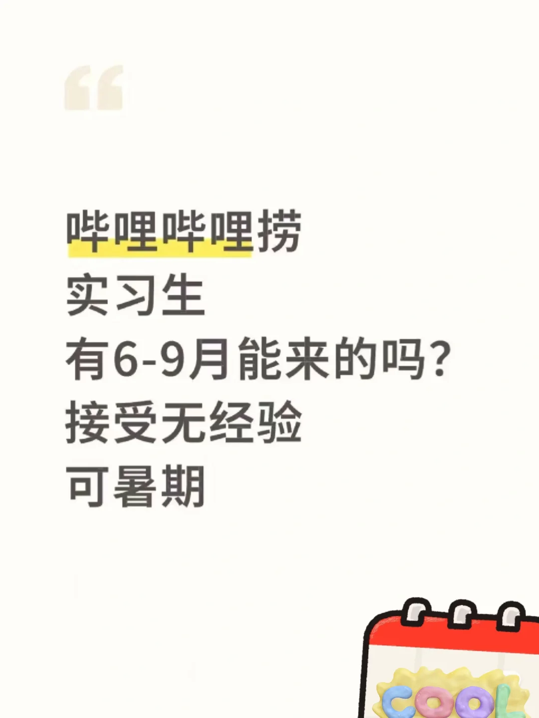 哔哩哔哩捞实习生，接受无经验，可暑期