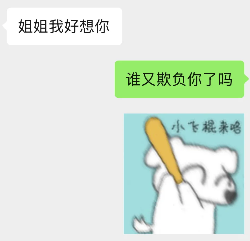 带过的实习生妹妹突然说想我了