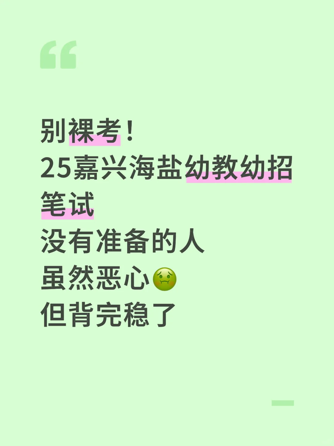 听劝!嘉兴海盐幼教幼招笔试,背完稳了!