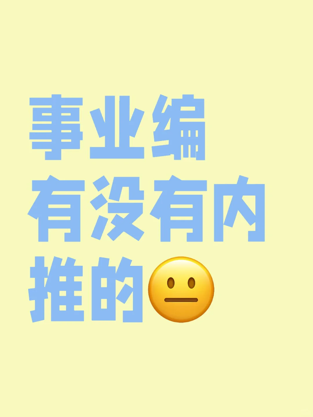 事业编有没有内推的