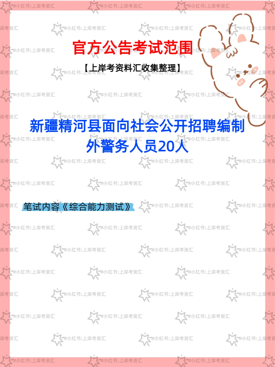 精河县招聘编制外警务人员公告