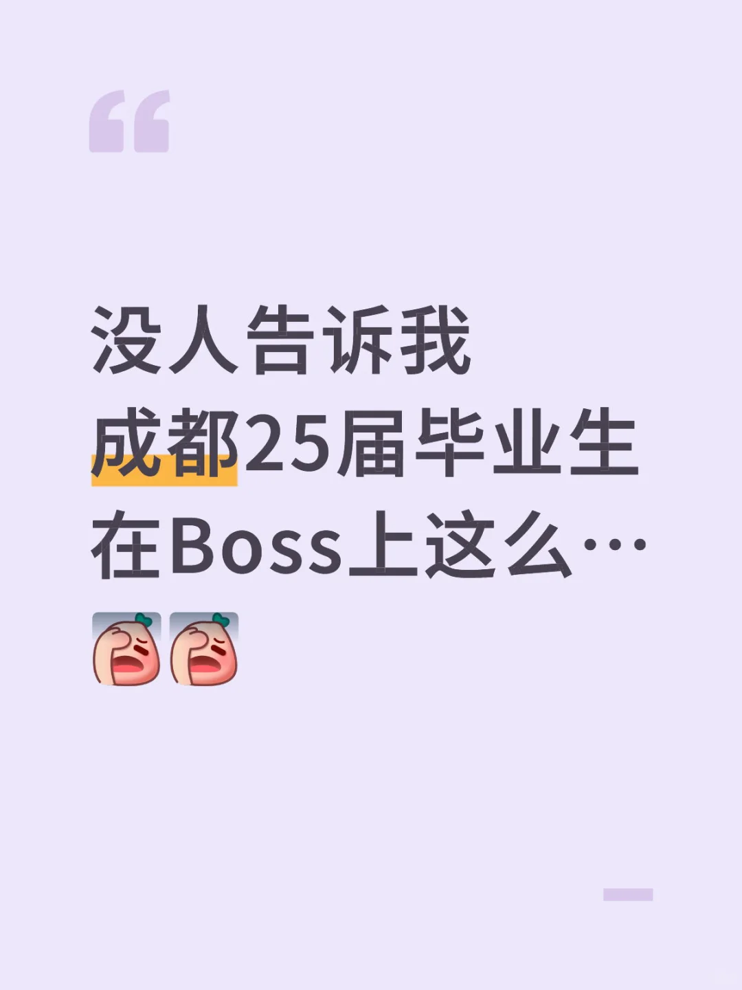 难怪不得大家都说Boss直聘
