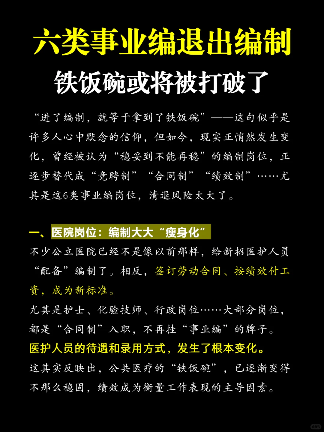 铁饭碗被打破！这六类事业编退出编制！