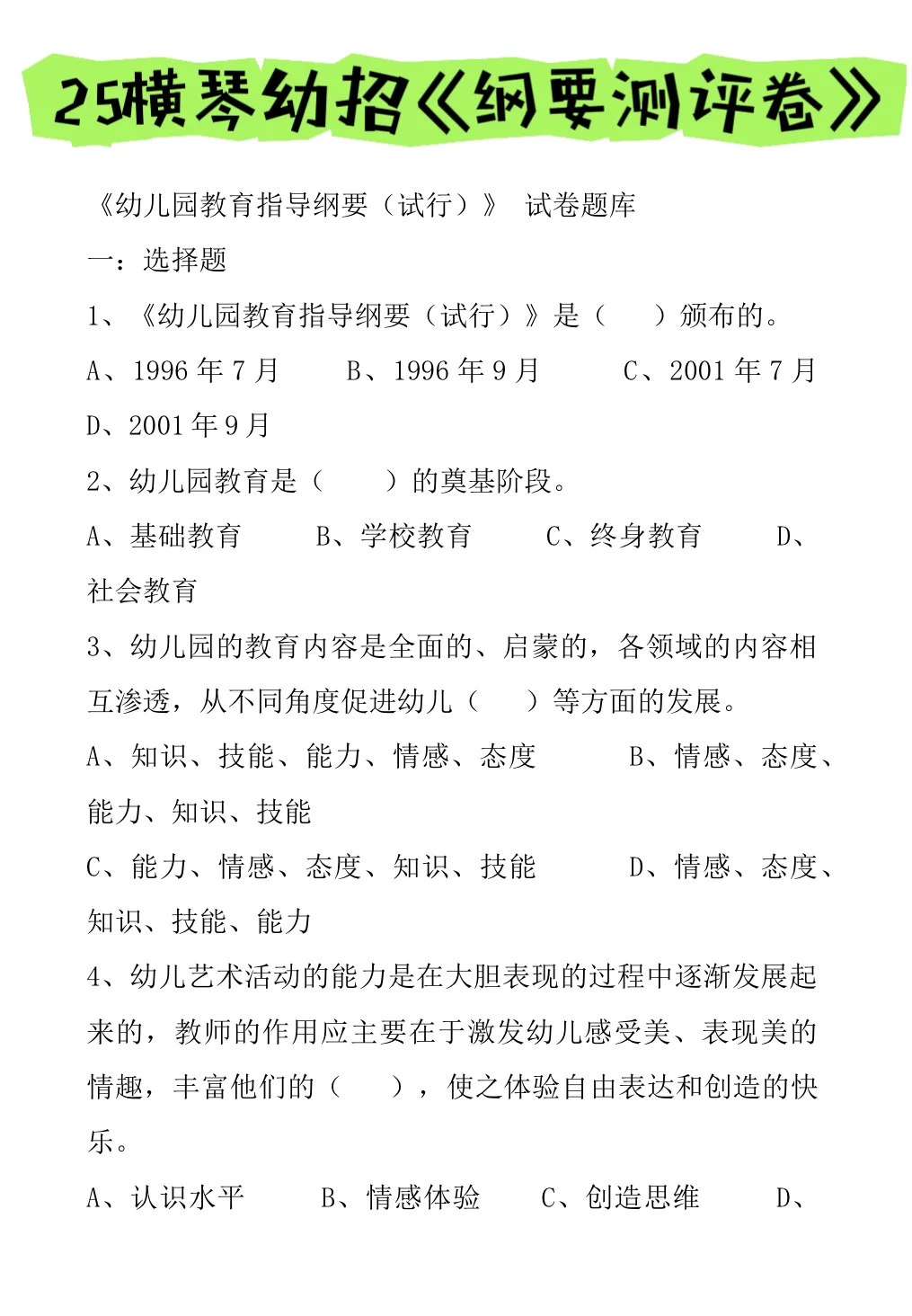 别裸考，横琴幼教幼招笔试，真心建议熬夜背！
