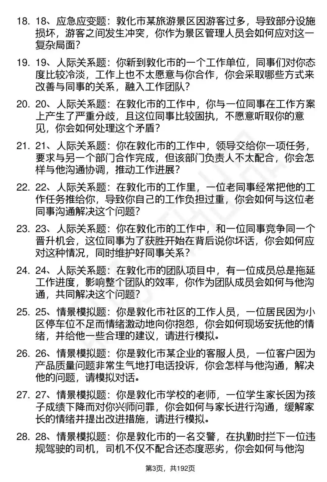 66道敦化市事业单位结构化面试题答案
