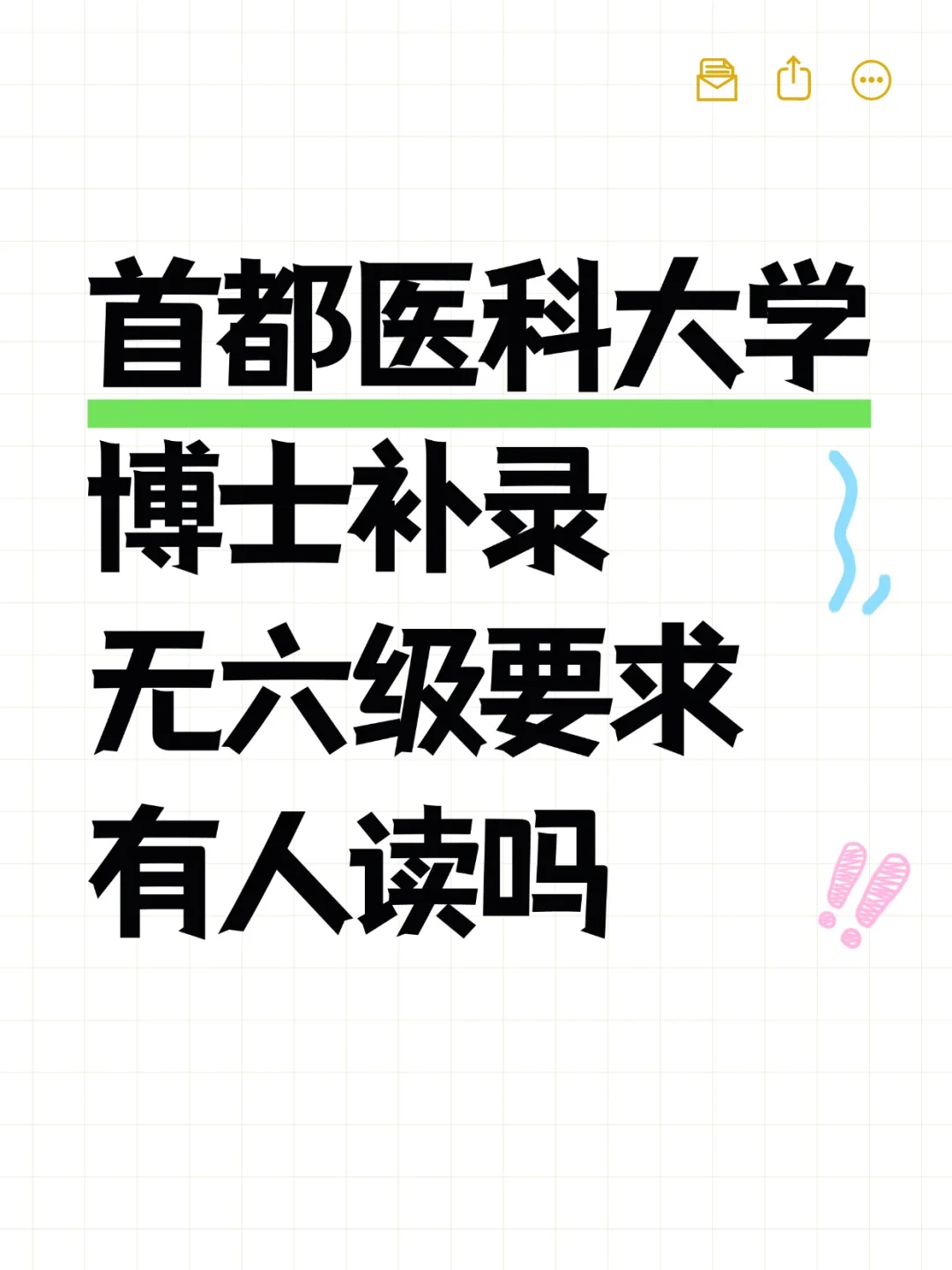 急招!医学博士,有人读吗?