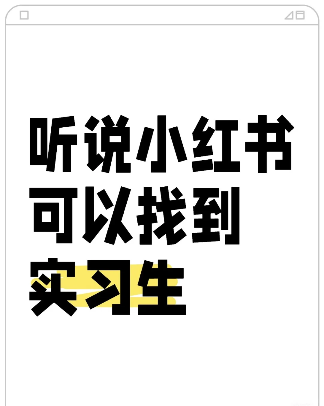 招个实习生!