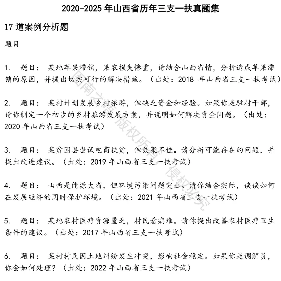 山西省历年三支一扶招聘考试资料真题笔试面试