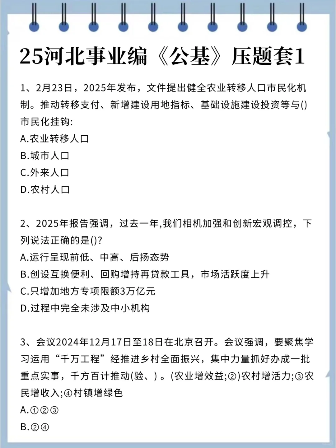 7.27河北张家口事业编别裸考了，速背！！！