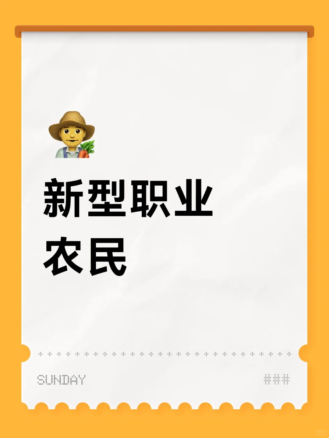 新型职业农民