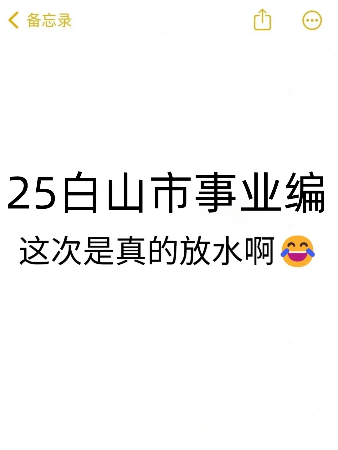 9.6白山市事业编是真的大放水啊！