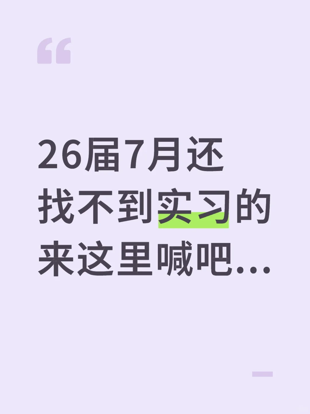 到底是谁找到了实习...